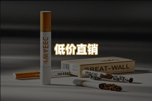 低价直销